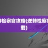 逆转检察官攻略(逆转检察官下载)