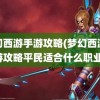 梦幻西游手游攻略(梦幻西游手游攻略平民适合什么职业)