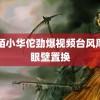 陌陌小华佗劲爆视频台风摩羯眼壁置换