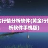 黄金行情分析软件(黄金行情分析软件手机版)