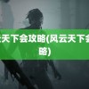 风云天下会攻略(风云天下会 攻略)