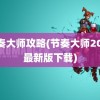 节奏大师攻略(节奏大师2023最新版下载)