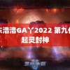 山东浩浩GA丫2022 第九代张起灵封神