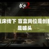 麻豆床传下 盲盒岗位是创新还是噱头