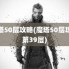 魔塔50层攻略(魔塔50层攻略第39层)