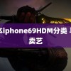 日本iphone69HDM分类 马龙卖艺