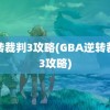 逆转裁判3攻略(GBA逆转裁判3攻略)