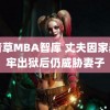 青青草MBA智库 丈夫因家暴坐牢出狱后仍威胁妻子