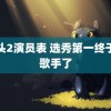 角头2演员表 选秀第一终于上歌手了