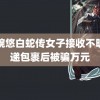 张婉悠白蛇传女子接收不明快递包裹后被骗万元