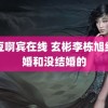 麻豆啊宾在线 玄彬李栋旭结了婚和没结婚的