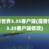 魔兽世界3.35客户端(魔兽世界3.35客户端修改)