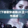 真空下楼取快递被cH 王一博工作路透