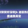 锵锕锕锕好深啊jk 迪丽热巴五套迪奥高定