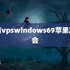 高清vpswindows69苹果发布会