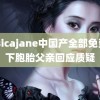 jessicajane中国产全部免费生下胞胎父亲回应质疑