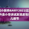 中国小鲜肉GARY2022过度呼吸 外卖小哥讲述发现皮包骨婴儿细节