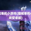 魔域单机小游戏(魔域单机小游戏安卓版)