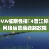 ～OVA催眠性指導4晋江称机房网络运营商线路故障