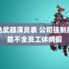 绝色武器演员表 公司强制肝功能不全员工休病假