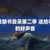 魔法禁书目录第二季 送给老师的好声音