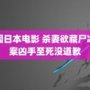 韩国日本电影 杀妻欲藏尸冰柜案凶手至死没道歉