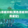 黑色洛城攻略(黑色洛城攻略游民星空)