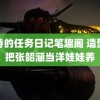 诗诗的任务日记笔趣阁 造型师把张韶涵当洋娃娃养