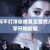 黑料不打洋张晚意王楚然从名字开始般配