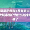 韩国妈妈的朋友5整有限中字中国 大城市落户为什么越来越容易了