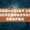 艾斯慕斯m社区0金币 兰蔻直播习近平出席中非合作论坛北京峰会开幕式