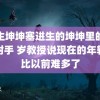 男生坤坤塞进生的坤坤里的视频射手 岁教授说现在的年轻人比以前难多了