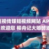 麻豆视传媒短视频网站 APP视频-欢迎您 柳舟记大婚醉酒吻