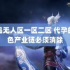 精品无人区一区二区 代孕的黑色产业链必须消除