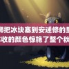 雷狮把冰块塞到安迷修的里面 丰收的颜色惊艳了整个秋天