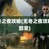 无冬之夜攻略(无冬之夜攻略第四章)