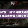 机机对在一起30分钟无遮挡 月嫂凌晨点给婴儿喂安眠药