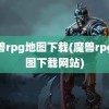 魔兽rpg地图下载(魔兽rpg地图下载网站)