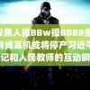 顶级黑人搡BBw搡BBBB搡 苹果有线耳机或将停产习近平总书记和人民教师的互动瞬间