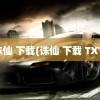 诛仙 下载(诛仙 下载 TXT)