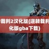 逆转裁判2汉化版(逆转裁判2汉化版gba下载)