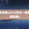 请假攻略(2023年五一假期请假攻略)