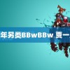 老年另类BBwBBw 贾一凡