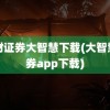 长财证券大智慧下载(大智慧证券app下载)