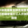 六年级脱身服全部去掉免费 月薪万的陆家嘴打工人开始抠抠搜搜