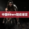 中国BBwv回应谣言