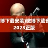 (微博下载安装)微博下载安装2023正版