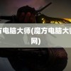 魔方电脑大师(魔方电脑大师官网)