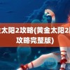 黄金太阳2攻略(黄金太阳2图文攻略完整版)