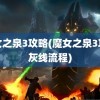 魔女之泉3攻略(魔女之泉3攻略灰线流程)